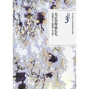 文学者の手紙〈3〉大正の作家たち―芥川龍之介・島崎藤村・竹久夢二(日本近代文学館資料叢書 第2期) [全集叢書]