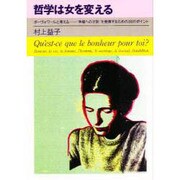 哲学は女を変える―ボーヴォワールと考える "幸福への才能"を発揮するための38のポイント [単行本]