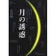月の誘惑―私たちはそれと気づかず心も体も月に操られている [単行本]