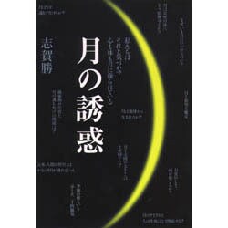 月の誘惑―私たちはそれと気づかず心も体も月に操られている [単行本]