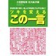 ツキを変える「この一言」―悲運を嘆く前に、他人の幸運をうらやむ前に! [単行本]