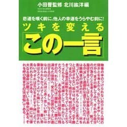 ツキを変える「この一言」―悲運を嘆く前に、他人の幸運をうらやむ前に! [単行本]