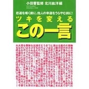 ツキを変える「この一言」―悲運を嘆く前に、他人の幸運をうらやむ前に! [単行本]