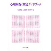 心理検査・測定ガイドブック [単行本]