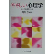 やさしい心理学―心の不思議を考える [単行本]