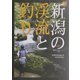 新・新潟の渓流と釣り [単行本]