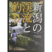 新・新潟の渓流と釣り [単行本]