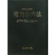 電力小六法〈平成20年版〉 [事典辞典]