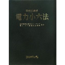 電力小六法〈平成20年版〉 [事典辞典]