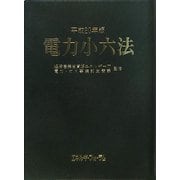 電力小六法〈平成20年版〉 [事典辞典]