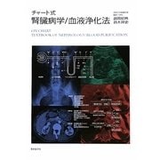 チャート式腎臓病学/血液浄化法 [単行本]