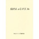 おはなしのろうそく 16 [文庫]