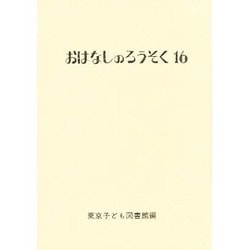 おはなしのろうそく 16 [文庫]