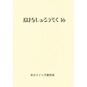 おはなしのろうそく 16 [文庫]