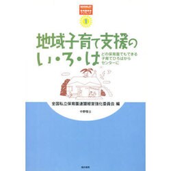 地域子育て支援のい・ろ・は―どの保育園でもできる子育てひろばからセンターに(保育園経営ブックレット〈1〉) [単行本]