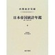 日本帝国統計年鑑〈2〉 復刻版 (近代日本歴史統計資料〈8〉) [全集叢書]