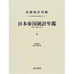 日本帝国統計年鑑〈2〉 復刻版 (近代日本歴史統計資料〈8〉) [全集叢書]