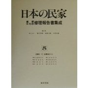 農家〈5〉近畿地方(1)(日本の民家重要文化財修理報告書集成〈5〉) [全集叢書]
