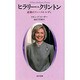 ヒラリー・クリントン―素顔のファースト・レディー [単行本]