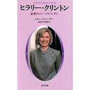 ヒラリー・クリントン―素顔のファースト・レディー [単行本]
