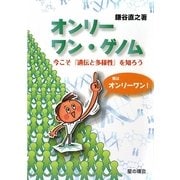 オンリーワン・ゲノム―今こそ『遺伝と多様性』を知ろう [単行本]