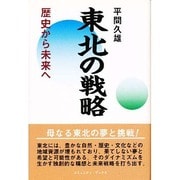 東北の戦略―歴史から未来へ [単行本]