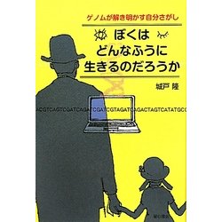 ぼくはどんなふうに生きるのだろうか―ゲノムが解き明かす自分さがし [単行本]
