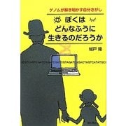 ぼくはどんなふうに生きるのだろうか―ゲノムが解き明かす自分さがし [単行本]