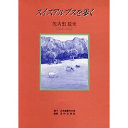 スイスアルプスを歩く [単行本]