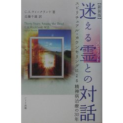 ヨドバシ.com - 迷える霊(スピリット)との対話―スピリチュアル