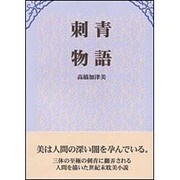 刺青物語 [単行本]