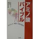 アミノ酸バイブル―ダイエット・美肌・元気の味方 [単行本]