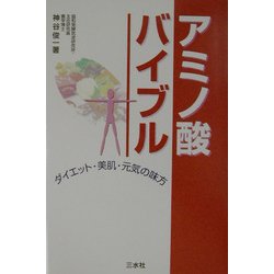アミノ酸バイブル―ダイエット・美肌・元気の味方 [単行本]