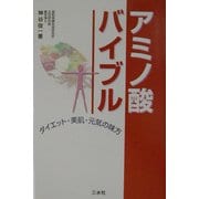 アミノ酸バイブル―ダイエット・美肌・元気の味方 [単行本]
