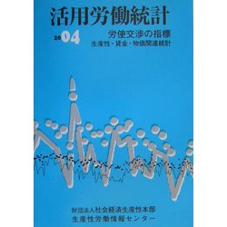 活用労働統計―生産性・賃金・物価関連統計〈2004年版〉 [単行本]
