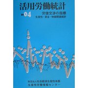 活用労働統計―生産性・賃金・物価関連統計〈2004年版〉 [単行本]