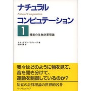 視覚の生物計算理論(ナチュラルコンピュテーション〈1〉) [単行本]