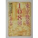 東京散策108図―画人・充洋さんの東京まんだらスケッチ [単行本]