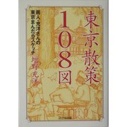 東京散策108図―画人・充洋さんの東京まんだらスケッチ [単行本]