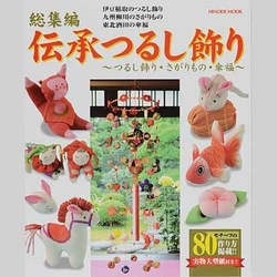 総集編伝承つるし飾り－つるし飾り・さがりもの・傘福（HINODE MOOK 99） [ムックその他]