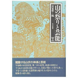 山の祭りと芸能 下 [単行本]