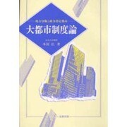 大都市制度論 [単行本]