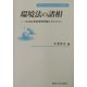環境法の諸相―有害産業廃棄物問題を手がかりに(専修大学社会科学研究所社会科学研究叢書) [全集叢書]