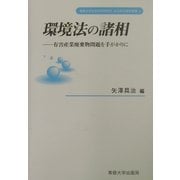 環境法の諸相―有害産業廃棄物問題を手がかりに(専修大学社会科学研究所社会科学研究叢書) [全集叢書]