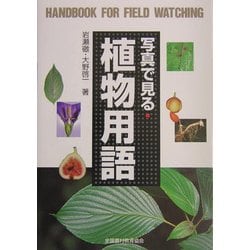 写真で見る植物用語(野外観察ハンドブック) [図鑑]