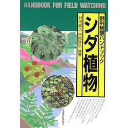 ヨドバシ Com シダ植物 野外観察ハンドブック 図鑑 通販 全品無料配達