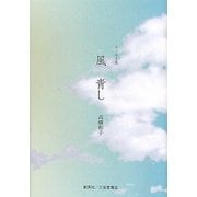 風 青し―エッセイ集 [単行本]