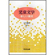 児童文学新しい潮流 [単行本]