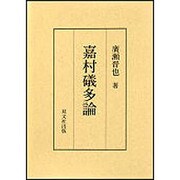 嘉村礒多論 [単行本]