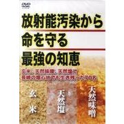放射能汚染から命を守る最強の知恵[DVD] [磁性媒体など]